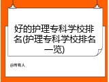 好的护理专科学校排名(护理专科学校排名一览)