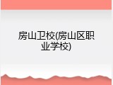 房山卫校(房山区职业学校)