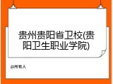 贵州贵阳省卫校(贵阳卫生职业学院)