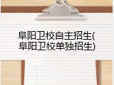 阜阳卫校自主招生(阜阳卫校单独招生)