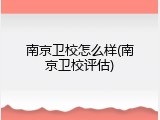 南京卫校怎么样(南京卫校评估)