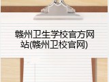 赣州卫生学校官方网站(赣州卫校官网)