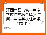 江西南昌市第一中专学校住宅怎么样(南昌第一中专学校住宿条件如何)