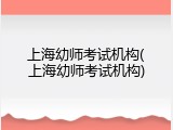 上海幼师考试机构(上海幼师考试机构)