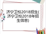 济宁卫校2018招生(济宁卫校2018年招生信息)