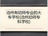 沧州有幼师专业的大专学校(沧州幼师专科学校)