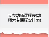 大专幼师课程表(幼师大专课程安排表)
