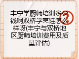 丰宁学厨师培训多少钱啊双桥学烹饪怎么样呀(丰宁与双桥地区厨师培训费用及质量评估)
