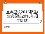 宜宾卫校2016招生(宜宾卫校2016年招生信息)