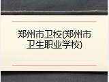郑州市卫校(郑州市卫生职业学校)