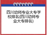四川幼师专业大专学校排名(四川幼师专业大专排名)
