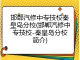 邯郸汽修中专技校秦皇岛分校(邯郸汽修中专技校-秦皇岛分校简介)