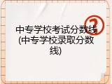 中专学校考试分数线(中专学校录取分数线)