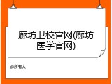 廊坊卫校官网(廊坊医学官网)