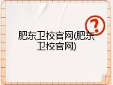 肥东卫校官网(肥东卫校官网)