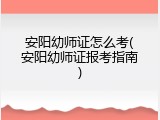 安阳幼师证怎么考(安阳幼师证报考指南)