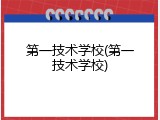 第一技术学校(第一技术学校)