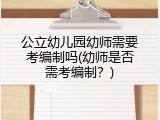 公立幼儿园幼师需要考编制吗(幼师是否需考编制？)