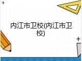 内江市卫校(内江市卫校)