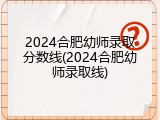 2024合肥幼师录取分数线(2024合肥幼师录取线)