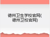 德州卫生学校官网(德州卫校官网)