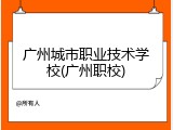 广州城市职业技术学校(广州职校)