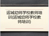 运城幼师学校教师培训(运城幼师学校教师培训)