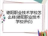 德阳职业技术学校怎么样(德阳职业技术学校评价)