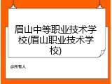 眉山中等职业技术学校(眉山职业技术学校)