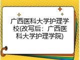 广西医科大学护理学校(改写后：广西医科大学护理学院)