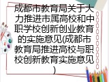 成都市教育局关于大力推进市属高校和中职学校创新创业教育的实施意见(成都市教育局推进高校与职校创新教育实施意见)