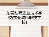 东莞幼师职业技术学校(东莞幼师职技学校)