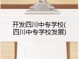 开发四川中专学校(四川中专学校发展)