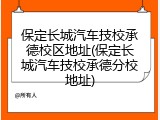 保定长城汽车技校承德校区地址(保定长城汽车技校承德分校地址)