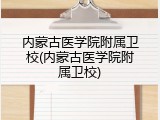 内蒙古医学院附属卫校(内蒙古医学院附属卫校)