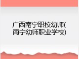 广西南宁职校幼师(南宁幼师职业学校)