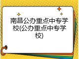 南昌公办重点中专学校(公办重点中专学校)