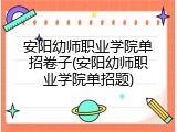 安阳幼师职业学院单招卷子(安阳幼师职业学院单招题)
