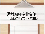运城幼师专业名单(运城幼师专业名单)