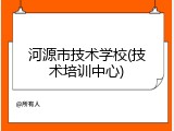 河源市技术学校(技术培训中心)