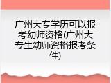 广州大专学历可以报考幼师资格(广州大专生幼师资格报考条件)