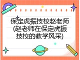 保定虎振技校赵老师(赵老师在保定虎振技校的教学风采)