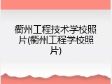 衢州工程技术学校照片(衢州工程学校照片)