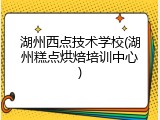 湖州西点技术学校(湖州糕点烘焙培训中心)