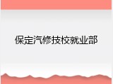 保定汽修技校就业部