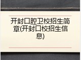 开封口腔卫校招生简章(开封口校招生信息)