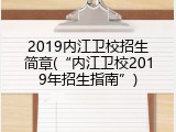 2019内江卫校招生简章(“内江卫校2019年招生指南”)