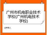 广州市机电职业技术学校(广州机电技术学校)
