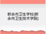 新余市卫生学校(新余市卫生技术学院)