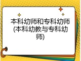 本科幼师和专科幼师(本科幼教与专科幼师)